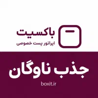 استخدام پستچی شرق تهران / حقوق+ بیمه+ بیمه تکمیلی|استخدام حمل و نقل|تهران, تاکسیرانی|دیوار