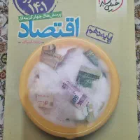 کتاب تست کنکور اقتصاد رشته انسانی پایه دهم