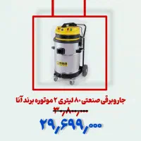 جاروبرقی صنعتی با تخفیف ویژه تا پایان آبان|ماشین‌آلات صنعتی|کرج, اصفهانی‌ها|دیوار