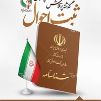 آموزش خدمات ثبت احوال