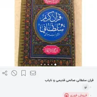 کتاب قرآن  سلطانی صالحی ..بزرگ|کتاب و مجله مذهبی|تهران, یاخجی آباد|دیوار