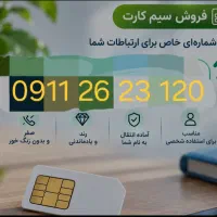 سیمکارت صفر دایمی گیلان خط ۹۱۱  کد ۲ رندآینه ای