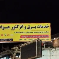 خدامات حضوری وسیار برق خودرو
