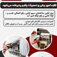 اجرای نور پردازی ورفع تصالی|خدمات پیشه و مهارت|مشهد, آزادشهر|دیوار