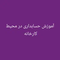 آموزش تخصصی حسابداری در محیط واقعی کارخانه
