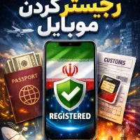 ریجستر موبایل