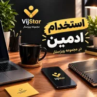 استخدام فوری ادمین پاسخگو
