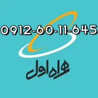 فروش سیم کارت ۰۹۱۲۶۰۱۱۶۴۵