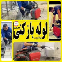 لوله بازکنی«ارزان» فوری (ساکنسهند) و حومه