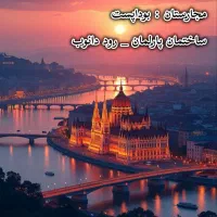 اخذ مهاجرت قانونی مجارستان