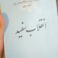 کتاب انقلاب سفید محمدرضا شاه پهلوی|کتاب و مجله تاریخی|تهران, فلاح|دیوار
