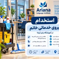 استخدام نیروی خدماتی خانم در آموزشگاه زبان
