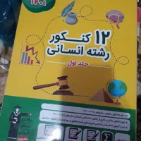 کتاب های ۱۲ کنکور انسانی