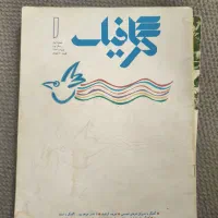 مجله گرافیک دهه ۷۰ کلکسیونی