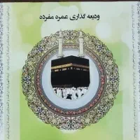 واگذاری فیش حج عمره مفرده