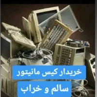 خریدو فروش انواع کیس مانیتورهای سالم وتعمیری