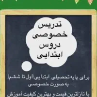 تدریس پایه اول تا ششم ابتدایی