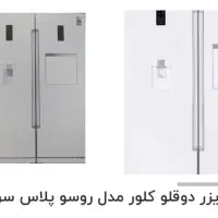 یخچال دو قلو روسو پلاس کلیور