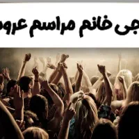 دیجی خانم مراسم عروسی