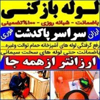لوله بازکنی چاه بازکن فنرزنی پاکدشت و حومه۲۴س