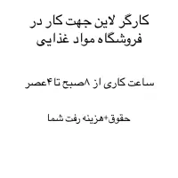 جهت کار در فروشگاه