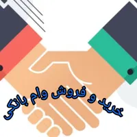 تسهیلات / وام بانکی