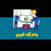وام فوری|فعالیت داوطلبانه|خان ببین, |دیوار