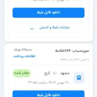 بلیط قطار مشهد کرج پنجشنبه ۳۰ بهمن