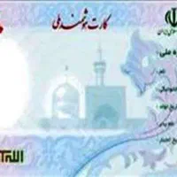 کارت ملی گمشده