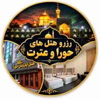 اقامت نزدیک حرم