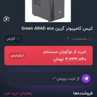 کیس گرین آراد|رایانه رومیزی|سرپل ذهاب, |دیوار