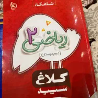 کتاب کار ریاضی دوم دبستان کلاغ سپید
