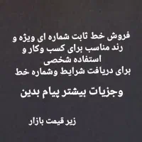 فروش خط ثابت