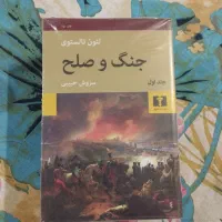 جنگ و صلح