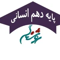 11 کتاب کمک درسی پایه دهم انسانی