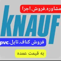 فروش کناف به قیمت عمده|مصالح و تجهیزات ساختمان|مرودشت, ژیان|دیوار