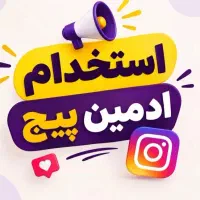 نیازمند ادمین تولید محتوا