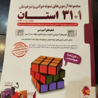 کتاب آزمون های نمونه دولتی  و تیزهوشان