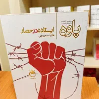 ایستاده در حصار (پاوه)
