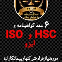 گواهی صلاحیت ایمنی HSE،کارت بازرگانی،ثبت شرکت،جواز|خدمات مالی، حسابداری، بیمه|خرم‌آباد, |دیوار