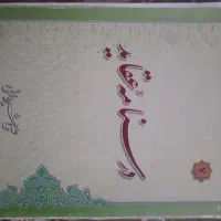 درسنامه عقاید علی شیروان