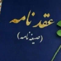 صدور عقدنامه ازدواج  حتی غیر حضوری