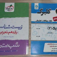 کتاب های کمک درسی نهایی و تستی رشته تجربی|کتاب و مجله آموزشی|ارومیه, |دیوار