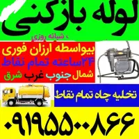 لوله بازکنی*ارزان*معتبرکل تهران10دیقه فنرزنی بازکن|خدمات پیشه و مهارت|تهران, نازی‌آباد|دیوار