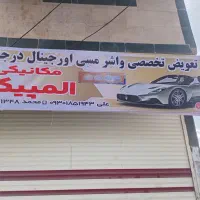 واشر مسی اورجینال درجه یک