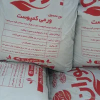کود ورمی کمپوست بلوران در مهرآباد رودهن