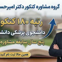 مشاوره آنلاین کنکور شروع از بهمن/ظرفیت دو نفر|خدمات آموزشی|شیراز, سینما سعدی|دیوار