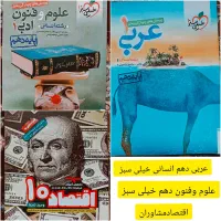 عربی وعلوم و فنون خیلی سبز،اقتصاد مشاوران دهم
