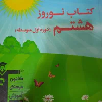 کمک درسی نهم و هشتم|کتاب و مجله آموزشی|مشهد, خین عرب|دیوار