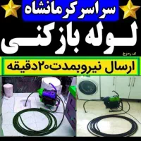 لوله بازکنی فنرزنی۲۴ساعته سراسرکرمانشاه‌۱۵دقیقه ای|خدمات پیشه و مهارت|کرمانشاه, |دیوار